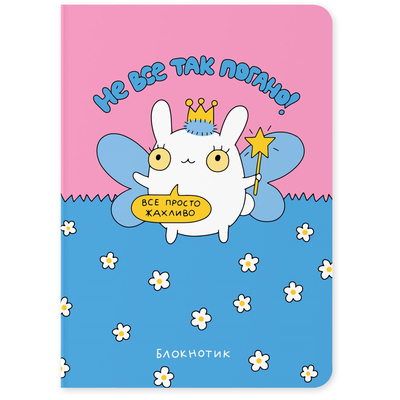 Блокнот Orner Не все так плохо (maliu-0008)