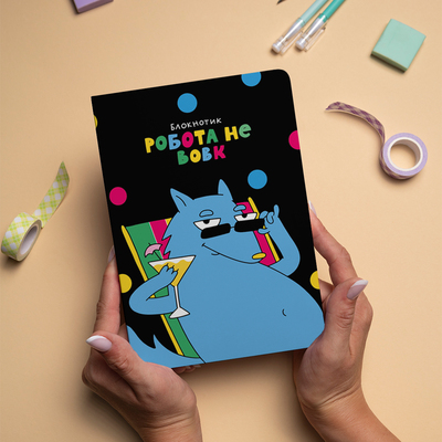 Блокнот Orner Работа не волк (maliu-0003)