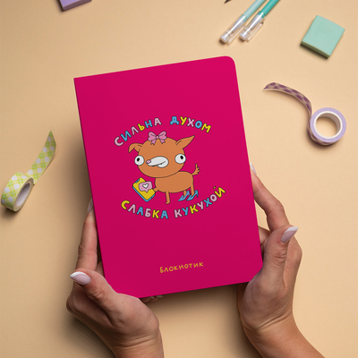 Блокнот Orner Сильная духом, слабая кукушкой (maliu-0012)