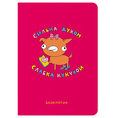 Блокнот Orner Сильная духом, слабая кукушкой (maliu-0012)