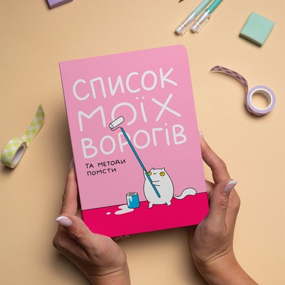 Блокнот Orner Список моих врагов (maliu-0016)