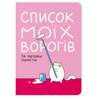 Блокнот Orner Список моих врагов (maliu-0016)