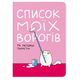 Блокнот Orner Список моих врагов (maliu-0016)