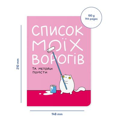 Блокнот Orner Список моих врагов (maliu-0016)