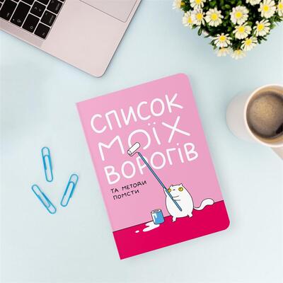 Блокнот Orner Список моих врагов (maliu-0016)