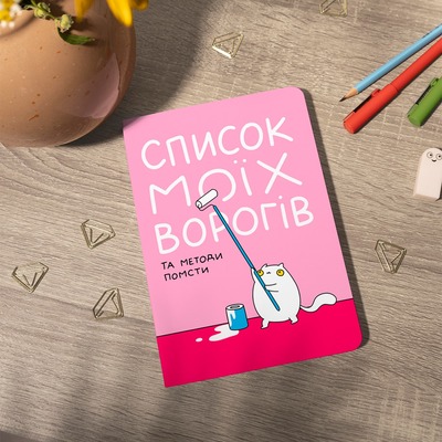 Блокнот Orner Список моих врагов (maliu-0016)