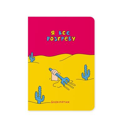 Блокнот Orner Я все разгребу (maliu-0009)