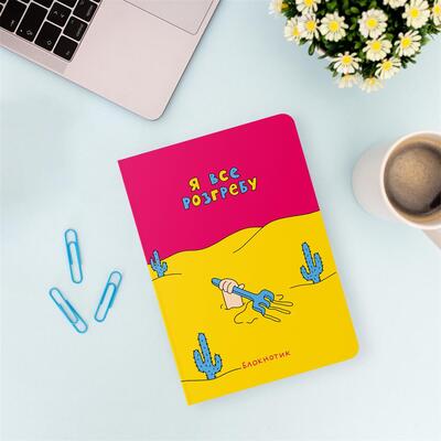 Блокнот Orner Я все разгребу (maliu-0009)