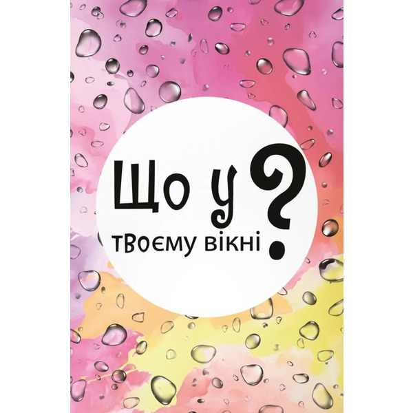 Гра настільна Lord of Boards Що у твоєму вікні? (LOB2510UA)