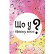 Гра настільна Lord of Boards Що у твоєму вікні? (LOB2510UA)