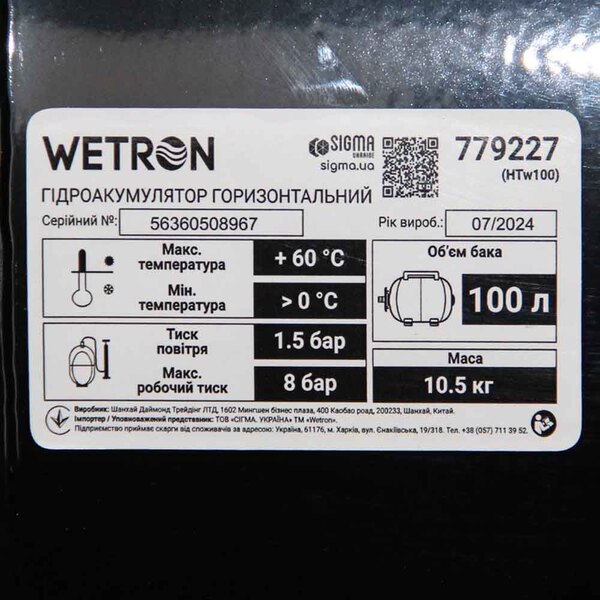 Гідроакумулятор горизонтальний 100л WETRON (779227)