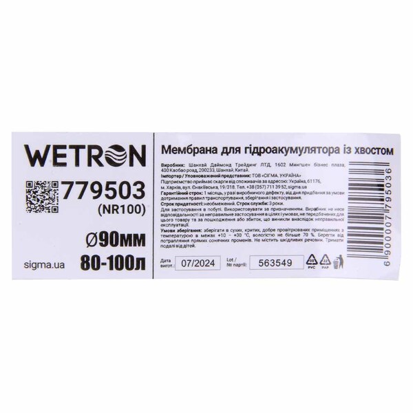 Мембрана для гідроакумулятора з хвостом Ø90мм 80–100л Rubber WETRON (779503)