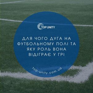 Для чого дуга на футбольному полі та яку роль вона відіграє в грі