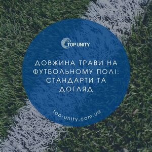 Довжина трави на футбольному полі: стандарти та догляд