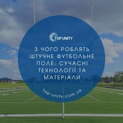 З чого роблять штучне футбольне поле: сучасні технології та матеріали