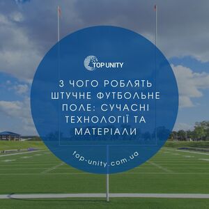 З чого роблять штучне футбольне поле: сучасні технології та матеріали