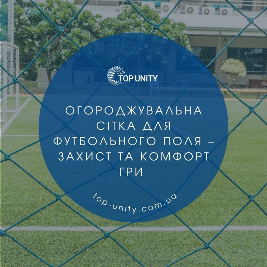 Огороджувальна сітка для футбольного поля – захист та комфорт гри