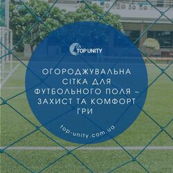Огороджувальна сітка для футбольного поля – захист та комфорт гри