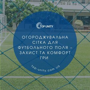 Огороджувальна сітка для футбольного поля – захист та комфорт гри
