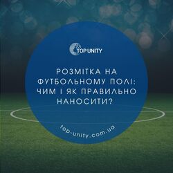 Розмітка на футбольному полі: чим і як правильно наносити?
