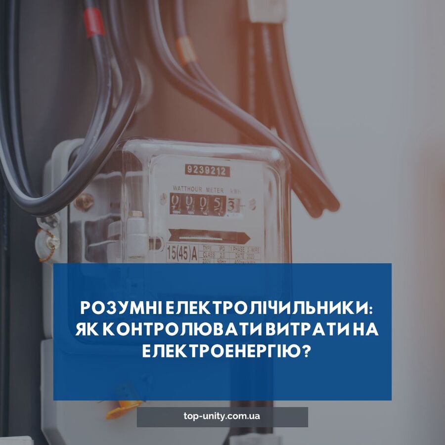 Розумні електролічильники: як контролювати витрати на електроенергію?
