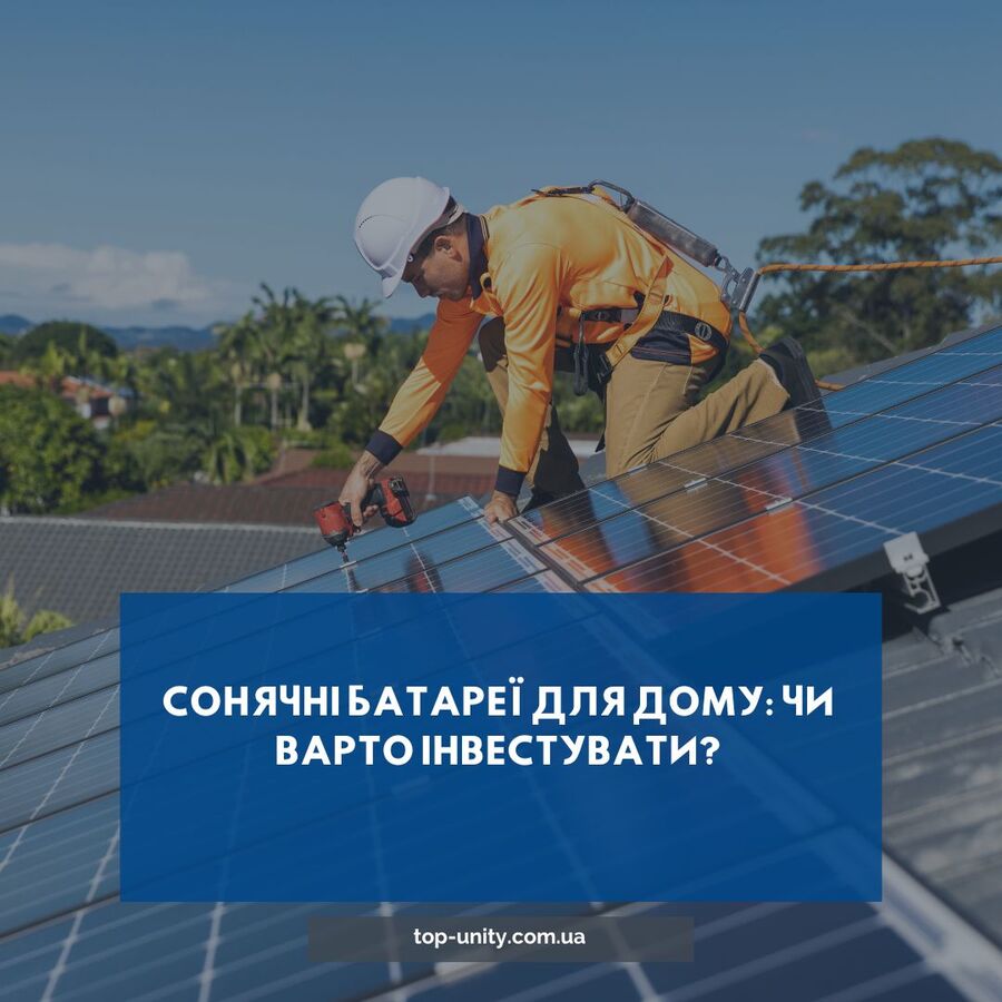 Сонячні батареї для дому: чи варто інвестувати?