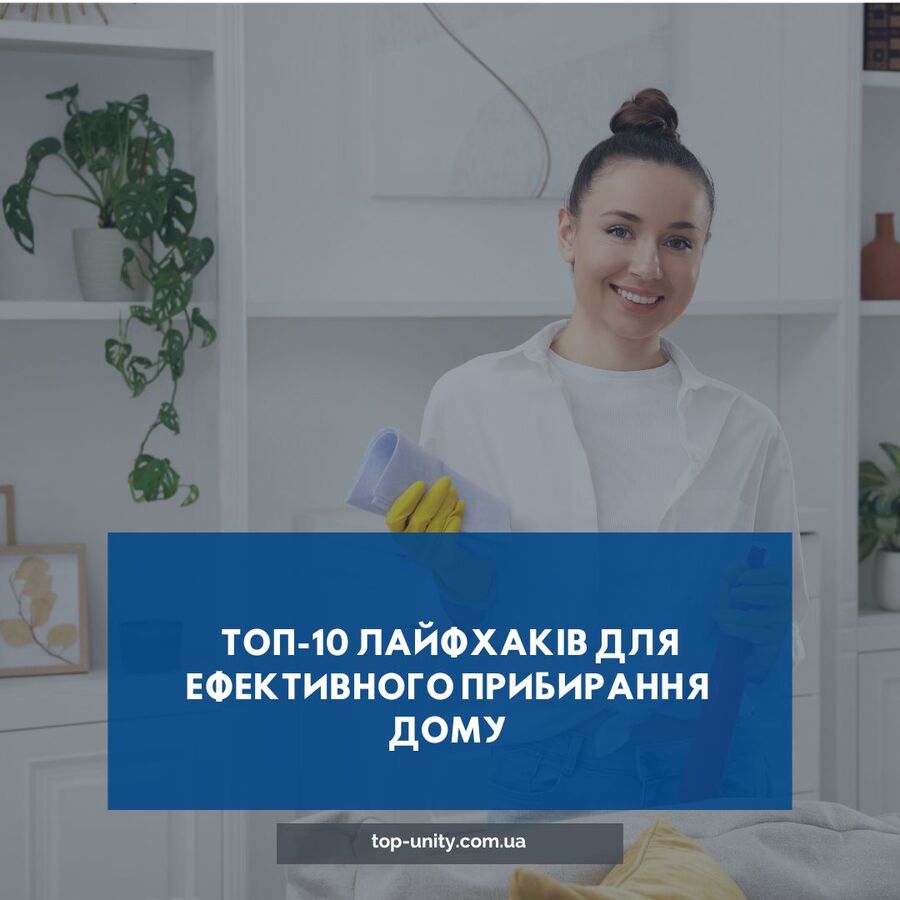 ТОП-10 лайфхаків для ефективного прибирання дому