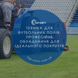 Техніка для футбольних полів: професійне обладнання для ідеального покриття