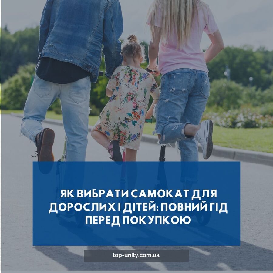 Як вибрати самокат для дорослих і дітей: повний гід перед покупкою