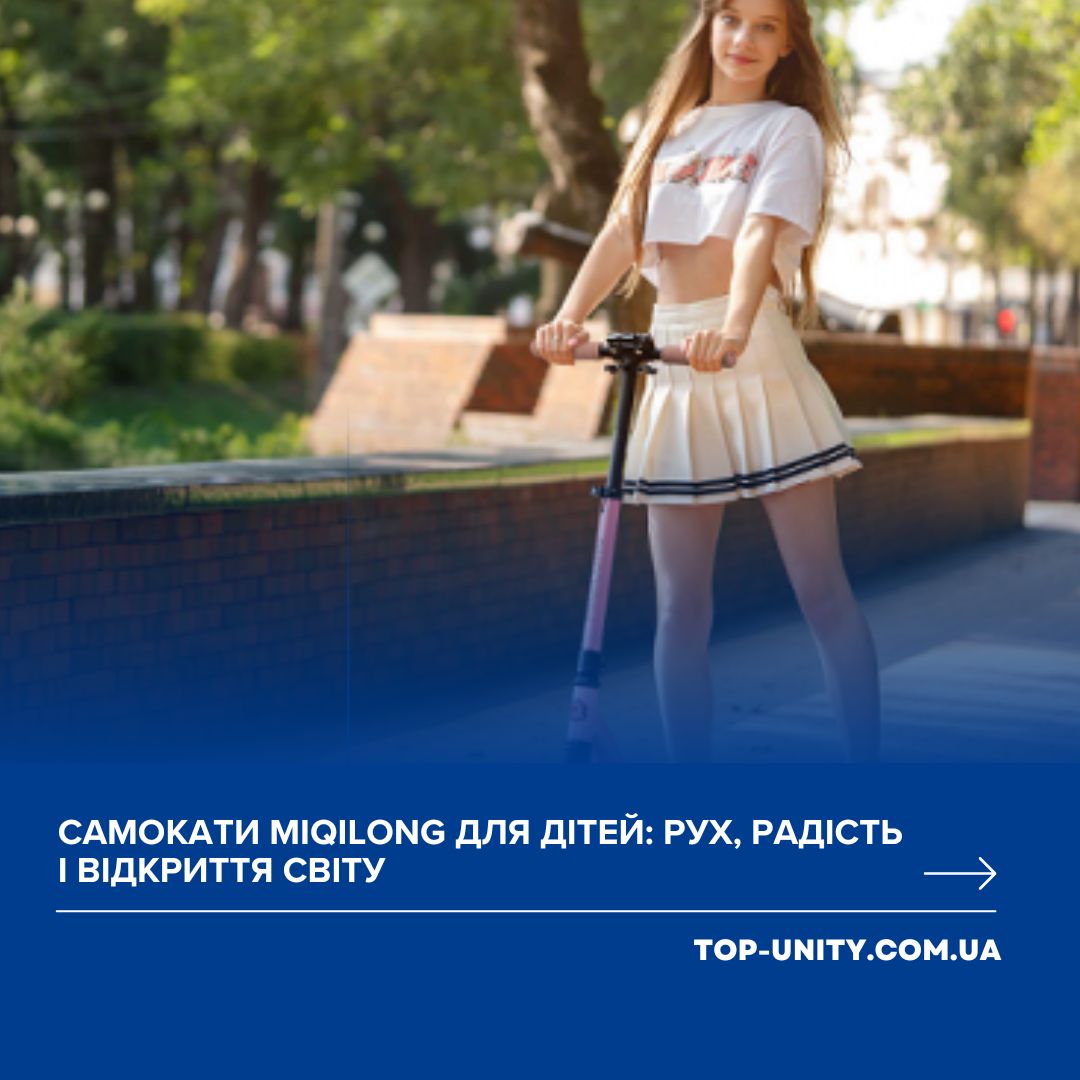 Самокати Miqilong для дітей: рух, радість і відкриття світу