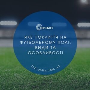 Види покриття для футбольного поля: яке обрати