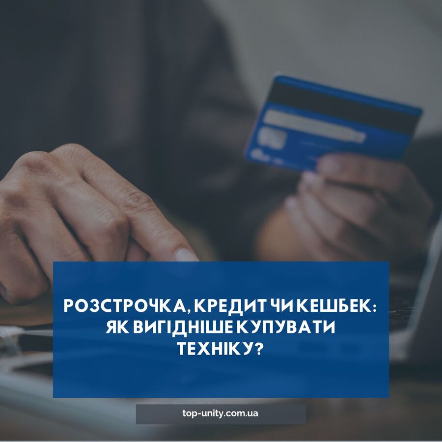 Розстрочка, кредит чи кешбек: як вигідніше купувати техніку?