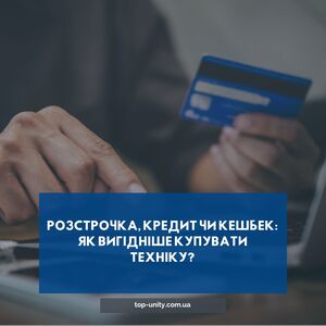 Розстрочка, кредит чи кешбек: як вигідніше купувати техніку?