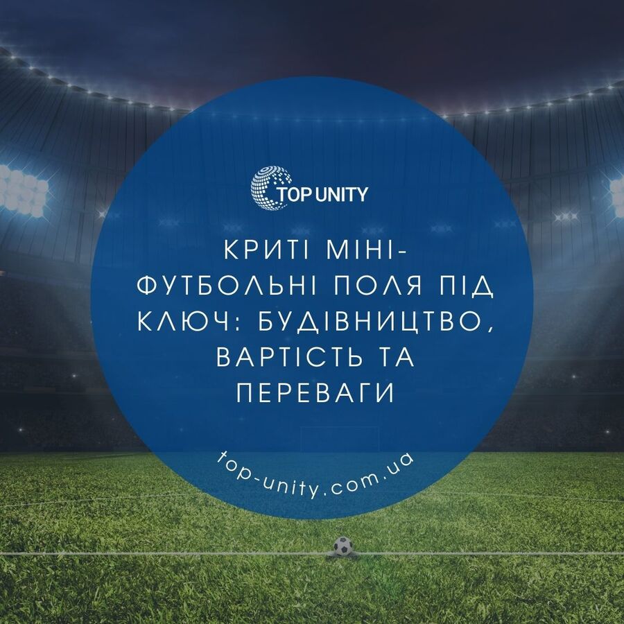 Криті міні-футбольні поля під ключ: будівництво, вартість та переваги