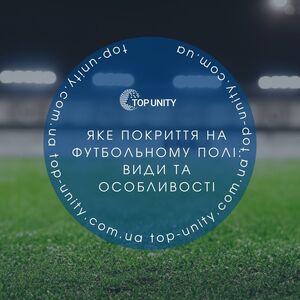 Догляд за футбольним полем: обладнання, технології та ефективні рішення
