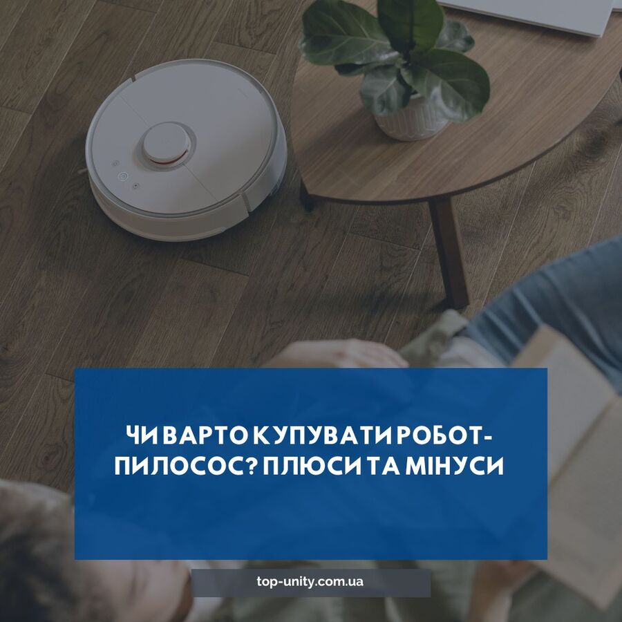Чи варто купувати робот-пилосос? Плюси та мінуси
