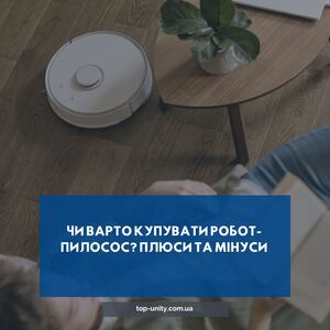 Чи варто купувати робот-пилосос? Плюси та мінуси