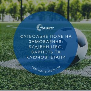 Футбольне поле на замовлення: будівництво, вартість та ключові етапи